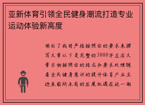 亚新体育引领全民健身潮流打造专业运动体验新高度
