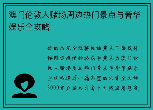 澳门伦敦人赌场周边热门景点与奢华娱乐全攻略