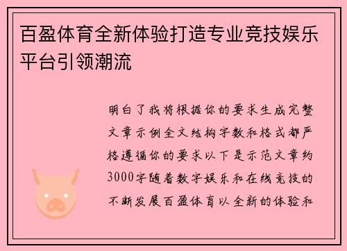 百盈体育全新体验打造专业竞技娱乐平台引领潮流