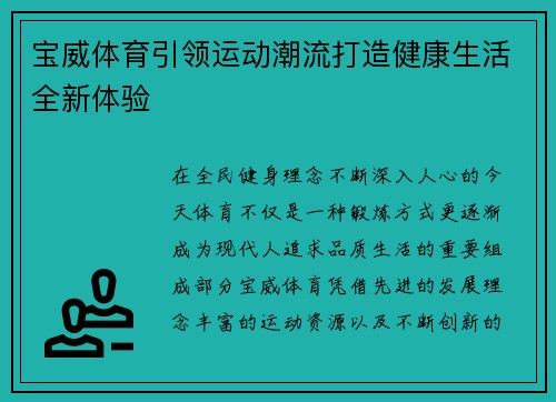 宝威体育引领运动潮流打造健康生活全新体验