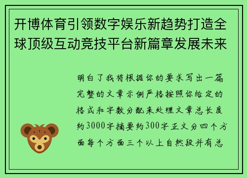 开博体育引领数字娱乐新趋势打造全球顶级互动竞技平台新篇章发展未来