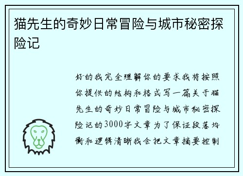 猫先生的奇妙日常冒险与城市秘密探险记