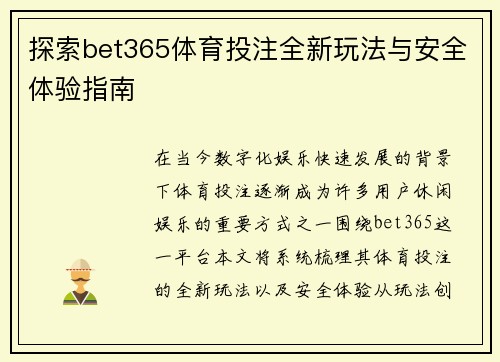 探索bet365体育投注全新玩法与安全体验指南