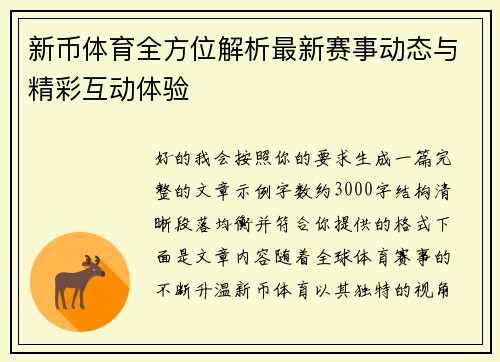 新币体育全方位解析最新赛事动态与精彩互动体验