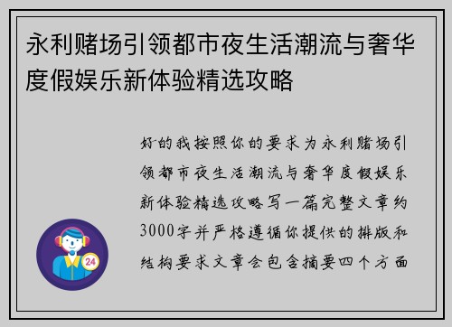 永利赌场引领都市夜生活潮流与奢华度假娱乐新体验精选攻略