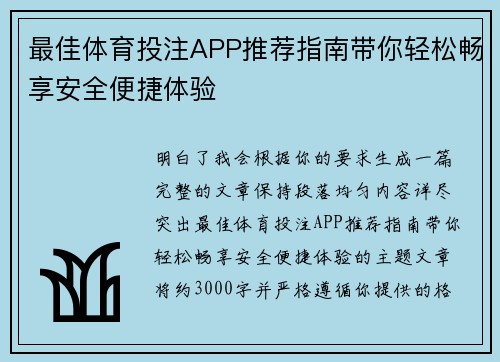最佳体育投注APP推荐指南带你轻松畅享安全便捷体验