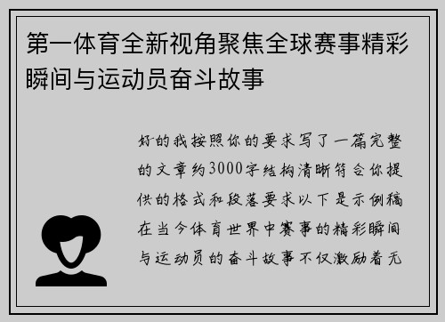 第一体育全新视角聚焦全球赛事精彩瞬间与运动员奋斗故事