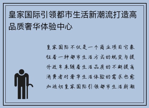 皇家国际引领都市生活新潮流打造高品质奢华体验中心