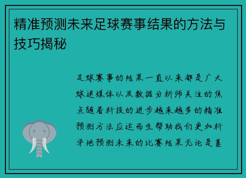 精准预测未来足球赛事结果的方法与技巧揭秘 精准预测未来足球赛事结果的方法与技巧揭秘