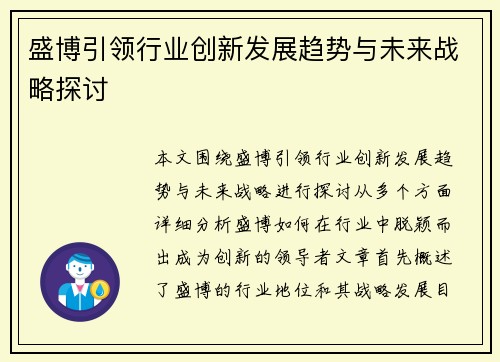 盛博引领行业创新发展趋势与未来战略探讨