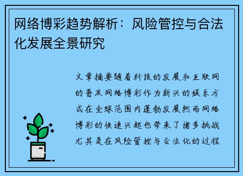 网络博彩趋势解析:风险管控与合法化发展全景研究 网络博彩趋势解析:风险管控与合法化发展全景研究