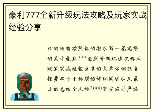 豪利777全新升级玩法攻略及玩家实战经验分享 豪利777全新升级玩法攻略及玩家实战经验分享