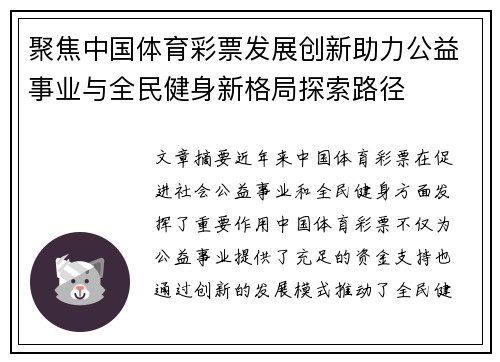 聚焦中国体育彩票发展创新助力公益事业与全民健身新格局探索路径