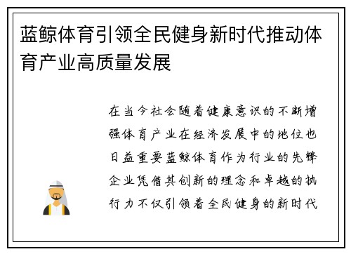 蓝鲸体育引领全民健身新时代推动体育产业高质量发展