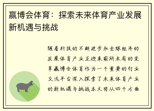 赢博会体育：探索未来体育产业发展新机遇与挑战