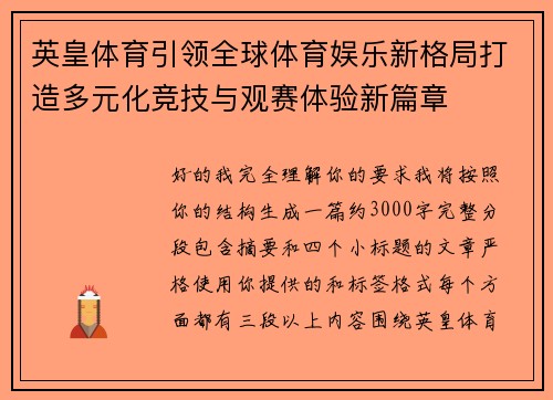 英皇体育引领全球体育娱乐新格局打造多元化竞技与观赛体验新篇章