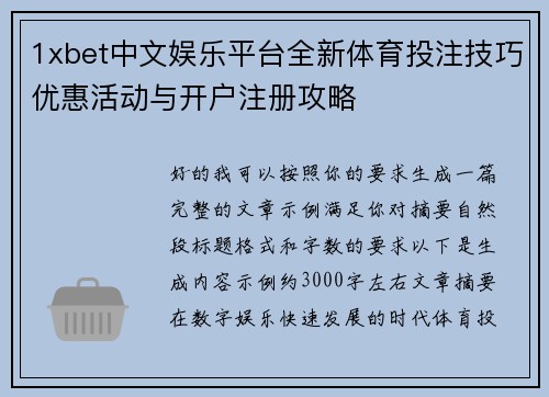 1xbet中文娱乐平台全新体育投注技巧优惠活动与开户注册攻略