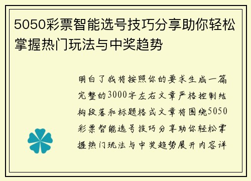 5050彩票智能选号技巧分享助你轻松掌握热门玩法与中奖趋势 5050彩票智能选号技巧分享助你轻松掌握热门玩法与中奖趋势