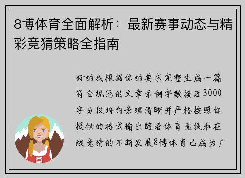 8博体育全面解析：最新赛事动态与精彩竞猜策略全指南