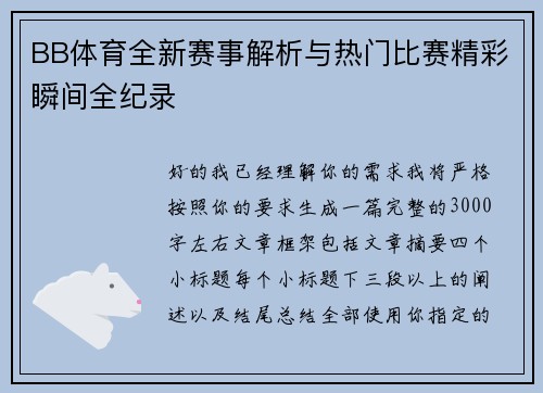 BB体育全新赛事解析与热门比赛精彩瞬间全纪录 BB体育全新赛事解析与热门比赛精彩瞬间全纪录