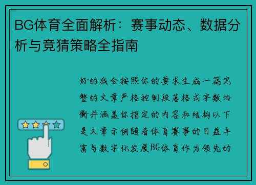 BG体育全面解析：赛事动态、数据分析与竞猜策略全指南