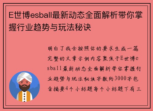E世博esball最新动态全面解析带你掌握行业趋势与玩法秘诀 E世博esball最新动态全面解析带你掌握行业趋势与玩法秘诀