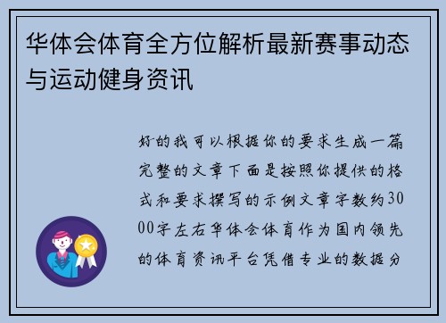 华体会体育全方位解析最新赛事动态与运动健身资讯