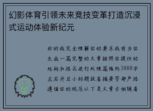 幻影体育引领未来竞技变革打造沉浸式运动体验新纪元