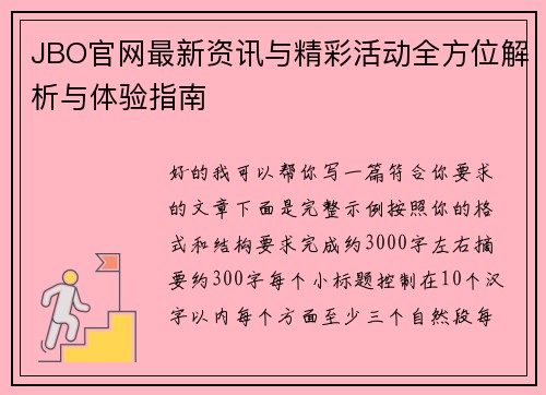 JBO官网最新资讯与精彩活动全方位解析与体验指南