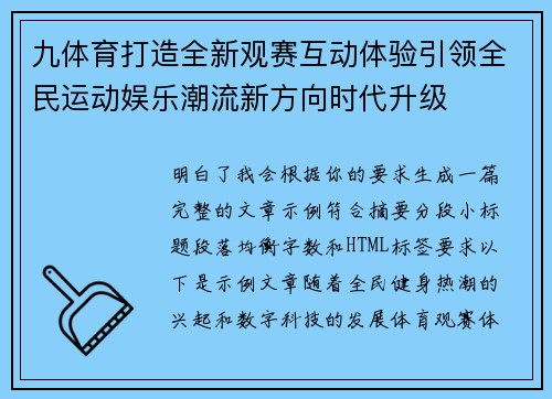九体育打造全新观赛互动体验引领全民运动娱乐潮流新方向时代升级 九体育打造全新观赛互动体验引领全民运动娱乐潮流新方向时代升级