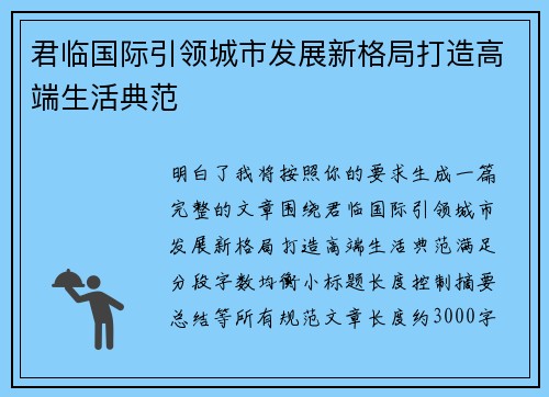 君临国际引领城市发展新格局打造高端生活典范