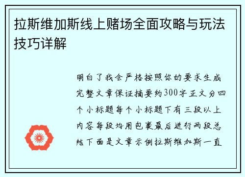 拉斯维加斯线上赌场全面攻略与玩法技巧详解