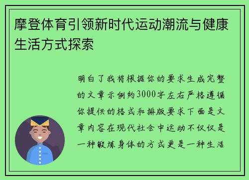 摩登体育引领新时代运动潮流与健康生活方式探索 摩登体育引领新时代运动潮流与健康生活方式探索