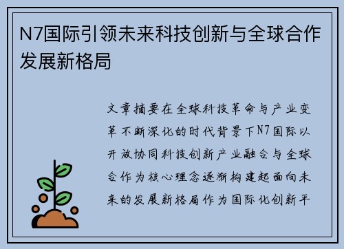 N7国际引领未来科技创新与全球合作发展新格局