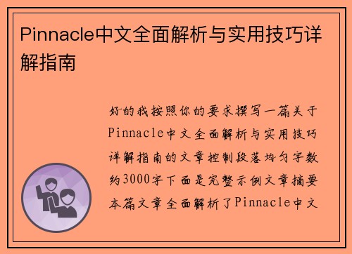 Pinnacle中文全面解析与实用技巧详解指南 Pinnacle中文全面解析与实用技巧详解指南