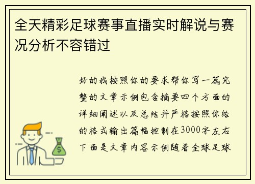 全天精彩足球赛事直播实时解说与赛况分析不容错过