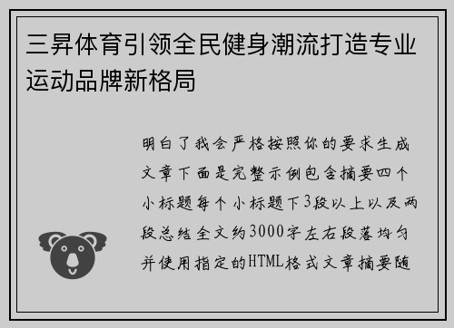 三昇体育引领全民健身潮流打造专业运动品牌新格局 三昇体育引领全民健身潮流打造专业运动品牌新格局