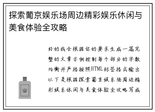 探索葡京娱乐场周边精彩娱乐休闲与美食体验全攻略 探索葡京娱乐场周边精彩娱乐休闲与美食体验全攻略