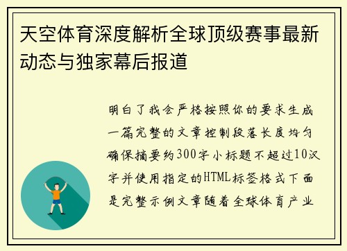 天空体育深度解析全球顶级赛事最新动态与独家幕后报道