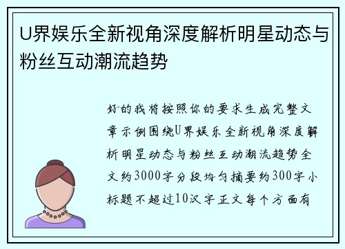 U界娱乐全新视角深度解析明星动态与粉丝互动潮流趋势 U界娱乐全新视角深度解析明星动态与粉丝互动潮流趋势