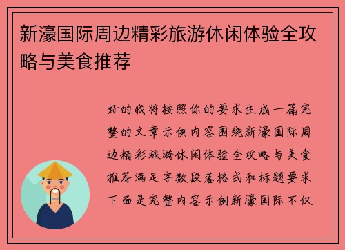 新濠国际周边精彩旅游休闲体验全攻略与美食推荐 新濠国际周边精彩旅游休闲体验全攻略与美食推荐