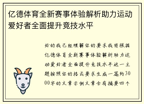 亿德体育全新赛事体验解析助力运动爱好者全面提升竞技水平