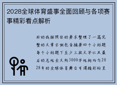 2028全球体育盛事全面回顾与各项赛事精彩看点解析 2028全球体育盛事全面回顾与各项赛事精彩看点解析
