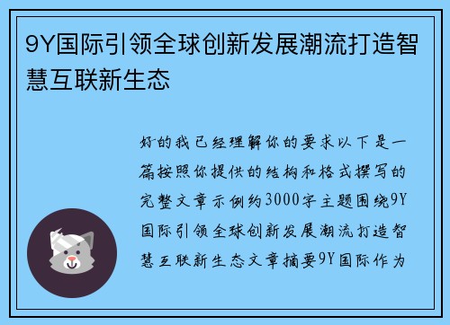 9Y国际引领全球创新发展潮流打造智慧互联新生态 9Y国际引领全球创新发展潮流打造智慧互联新生态