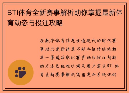 BTi体育全新赛事解析助你掌握最新体育动态与投注攻略 BTi体育全新赛事解析助你掌握最新体育动态与投注攻略