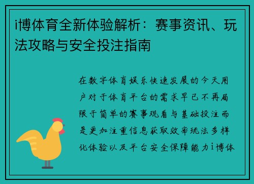 i博体育全新体验解析:赛事资讯、玩法攻略与安全投注指南 i博体育全新体验解析:赛事资讯、玩法攻略与安全投注指南