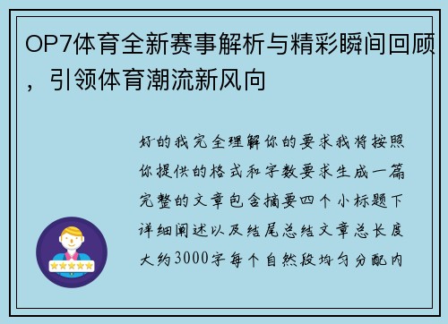 OP7体育全新赛事解析与精彩瞬间回顾，引领体育潮流新风向