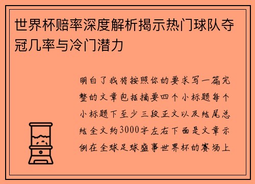 世界杯赔率深度解析揭示热门球队夺冠几率与冷门潜力 世界杯赔率深度解析揭示热门球队夺冠几率与冷门潜力