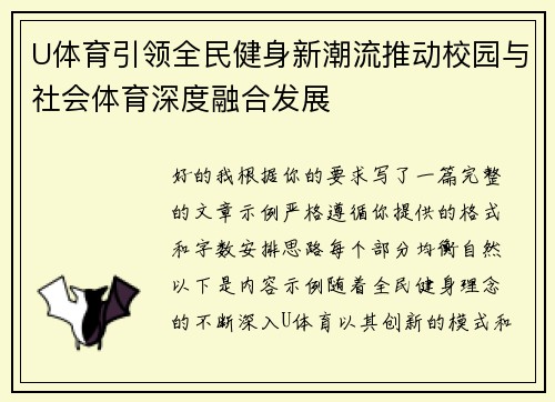 U体育引领全民健身新潮流推动校园与社会体育深度融合发展 U体育引领全民健身新潮流推动校园与社会体育深度融合发展