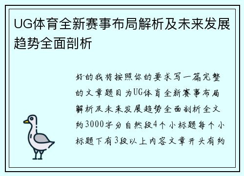 UG体育全新赛事布局解析及未来发展趋势全面剖析 UG体育全新赛事布局解析及未来发展趋势全面剖析
